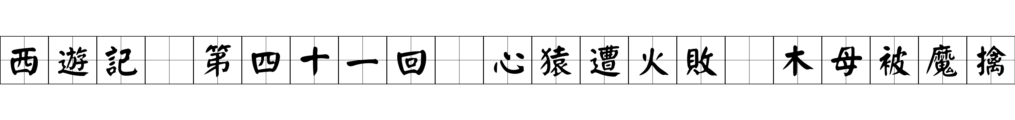 西遊記 第四十一回 心猿遭火敗 木母被魔擒